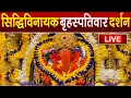 Download Lagu LIVE : Siddhivinayak Live Darshan || सिद्धिविनायक लाइव दर्शन || From Siddhivinayak Mandir Mumbai2025