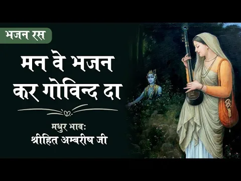 Download MP3 मन वे भजन कर गोविन्द दा | New Krishna Bhajan | Man Ve Bhajan Kar Govind Da | Shree Hita Ambrish Ji