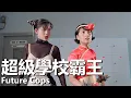 Download Lagu 【粵語】超級學校霸王 (1993) | Future Cops (劉德華/張學友/郭富城/邱淑貞) | 特警化身街機英雄在學校大亂鬥 |#經典華語老電影