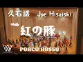 Download Lagu 紅の豚 Porco Rosso / Joe Hisaishi 久石譲