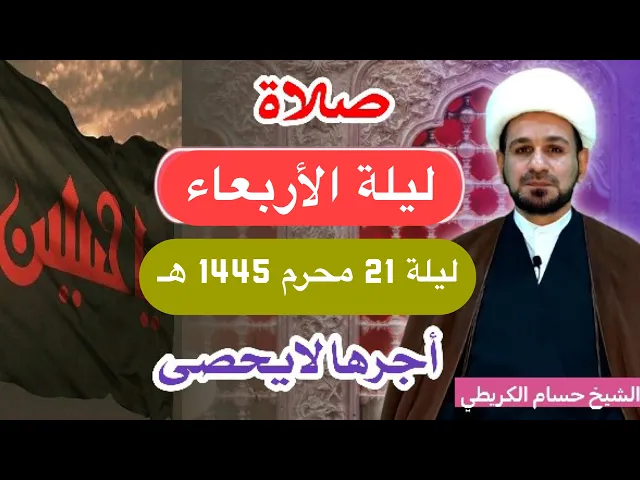 صلاة (( ليلة الأربعاء )) ليلة 21 محرم الحرام / يوم 20 محرم الحرام 1445  هـ  لايفوتكم أجرها العظيم