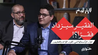القرش الأبيض الفقير سيزداد فقر ا الرأسمالية في القرن الواحد والعشرين مع وائل جمال الحلقة ٦ 