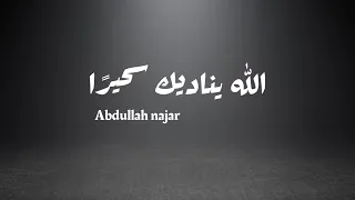 الله يناديك سحيرا عبدالله النجار بدون موسيقى 