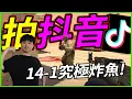 Download Lagu 🐢龜狗🐢又拍抖音？你是不是又想刀啦ＴＴＳ！14-1超扯的槍法展現！feat @tts2535by 宗瑋