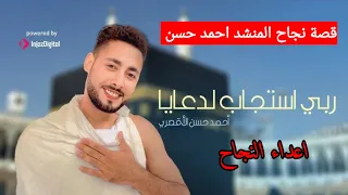 المنشد احمد حسن الاقصري حياة المنشد احمد حسن سبب نجاح المنشد احمد حسن انشودة قد جاءنا رمضان 