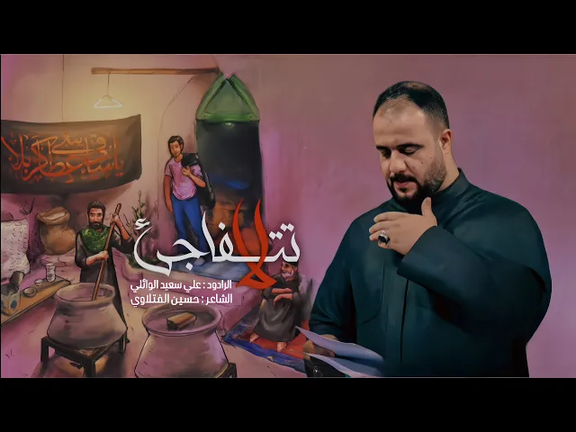 ⁣لاتتفاجئ | الرادود علي سعيد الوائلي |جديد #2025  قصيدة المشايه_ع_ ١٤٤٧