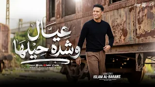 اغنية عيال وشده حيلها   الجدع ميشتكيش   فى اى ارض انا بطوله   اسلام البرنس        توزيع مانو برودكشن دندنها
