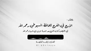 كتاب صوتي الأرج في الفرج تلخيص كتاب الفرج بعد الشدة راشد الحليبة 