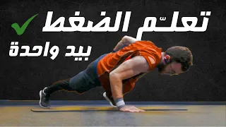 تمرين الضغط بيد واحدة كيف تسوي ضغط بيد واحدة How To ONE ARM PUSH UP 