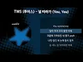 TWS (투어스) - 널 따라가 (You, You) [가사/Lyrics]