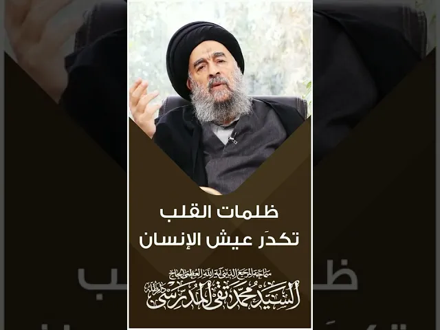 ⁣المرجع المدرسي|| ظلمات القلب تُكدَر عيش الإنسان