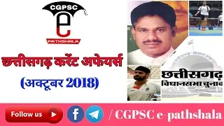 chhattisgarh current affairs october 2018 cg current affairs october 2018 cgpsc e pathshala