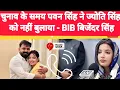 Download Lagu लोकसभा चुनाव के समय पवन सिंह ने ज्योति सिंह को नहीं बुलाया था” — बिजेंद्र सिंह!