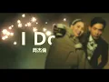 Jay Chou 周杰倫【I Do】Chinese / English Pinyin Lyrics