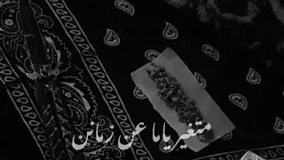 مهرجان متغير ياما عن زمان بطيء     من كثر ما احبوط تمل   مطلوبه اكثر شيء شاهد قبل الحذف  دندنها