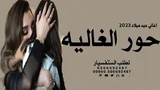 اغنيه عيد ميلاد روعه 2023 باسم حور جديد حور الغاليه شبهية امها حلووو تجنننن 