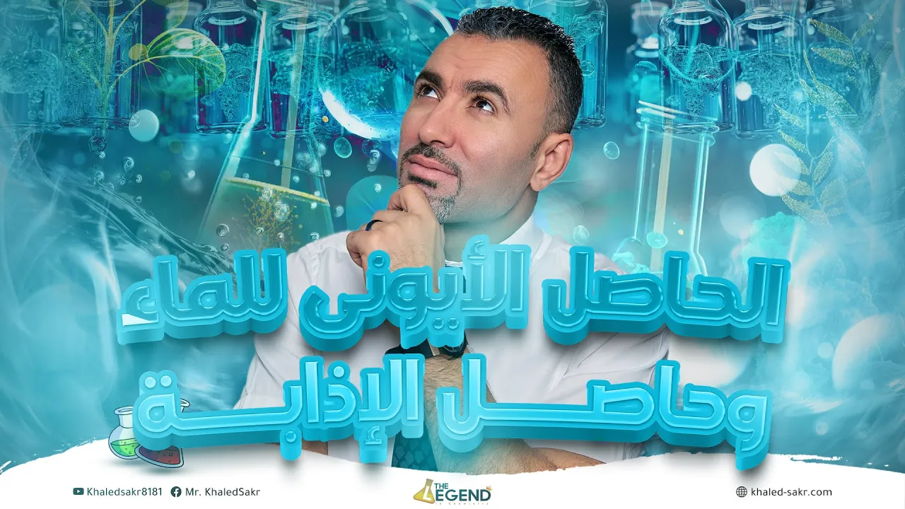 5- شرح الحاصل الأيونى للماء وحاصل الإذابه | الباب الثالث - الثالث الثانوي| م.خالد صقر 2024