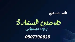 تامر حسني هرمون السعادة بدون موسيقى دفوف 