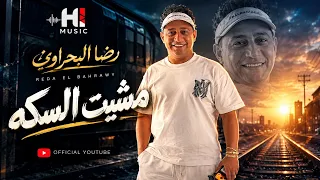 رضا البحراوي جديد   اغنيه   مشيت السكه من أولها  جديد             دندنها