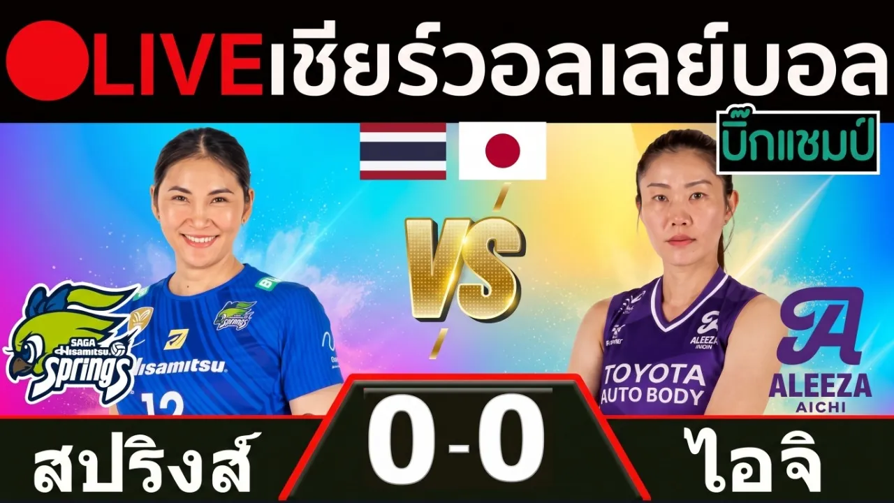🔴LIVE วอลเลย์บอลสด สปริงส์ (หัตถยา บำรุงสุข) vs ไอจิ (นุศรา ต้อมคำ) วอลเลย์บอลหญิง เอสวี ลีก ญี่ปุ่น