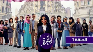 الحلقة ١ من مسلسل بشرة خير بطولة النجمة صفاء أبو السعود دندنها