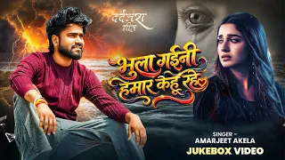 #Video_Jukebox | #Amarjeet Akela #दर्दभरा गीत | भुला गईनी हमार केहू रहे | Bhojpuri Sad Song 2026