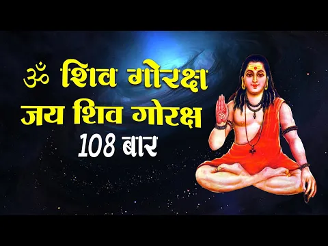 Download MP3 ॐ शिव गोरक्ष जय शिव गोरक्ष  | 108 Time Gorakhnath Mantra Jaap | Om Shiv Goraksh Jai Shiv Goraksh