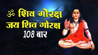  108 time gorakhnath mantra jaap om shiv goraksh jai shiv goraksh