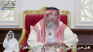 897 هل من يعصي الله جل وعلا خ فية يكون منافق عثمان الخميس 