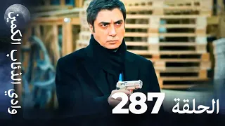 وادي الذئاب الكمين الحلقة 287 بجودة عالية الدقة الإصدار الجديد 