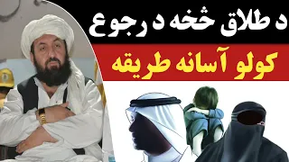 د طلاق څخه د رجوع کولو آسانه طريقه   مولوي عبد الرحمن صمیم صاحب  پشتو بیان دندنها