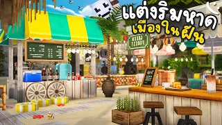 แต่งเติมชายหาด(โล่งๆ) ให้มีชีวิตชีวาขึ้นกว่าเดิม!? | Minecraft