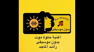 أغنية حلوة موت بدون موسيقى راشد الماجد 
