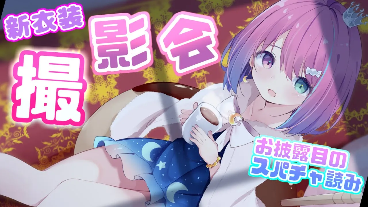 【 新衣装 】GB撮影会や裏話をしちゃうのら！！🌙【姫森ルーナ/ホロライブ】
