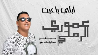 عموري الرملي 2020 أبكي ياعين 