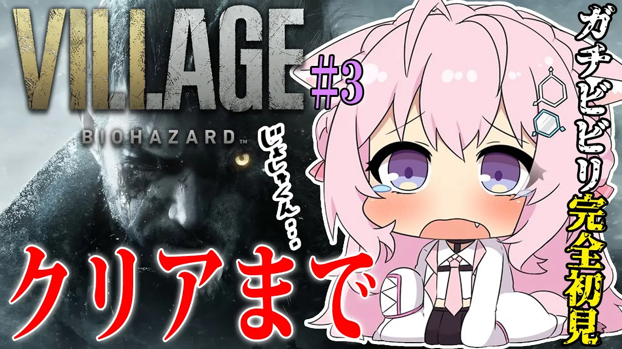 【バイオ8】完全初見「バイオハザードヴィレッジ：Resident Evil Village」TPS版でクリアまで！！?【博衣こより/ホロライブ】※ネタバレあり