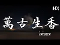 Lagu 萬古生香 - Creuzer『萬古生香 - Creuzer/洛天依』【動態歌詞Lyrics】