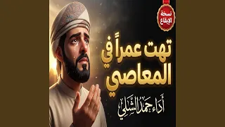 تهت عمرا في المعاصي   أداء حمد الشلي   بدون موسيقى      دندنها