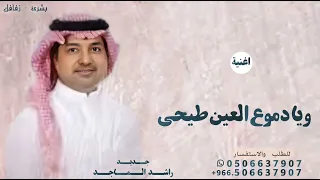 اغنية ويا دموع العين طيحي   حسين الجسمي و راشد الماجد دندنها