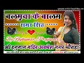 Download Lagu Balamuwa ke Ballam Samar Singh latest ka new Bhojpuri song DJ remix 2024 Dj Rajkumar Matiyariya