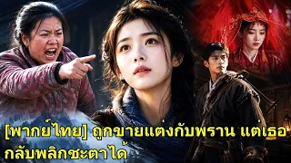 แม่บังคับเธอแต่งกับพรานใช้หนี้ คิดว่าจะตกนรก แต่เธอกลับพลิกชะตา จนทุกคนต้องมองใหม่!#260708sdB2