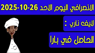 الانصرافي اليوم الحاصل في بارا  الانصرافي اليوم الحاصل في بارا