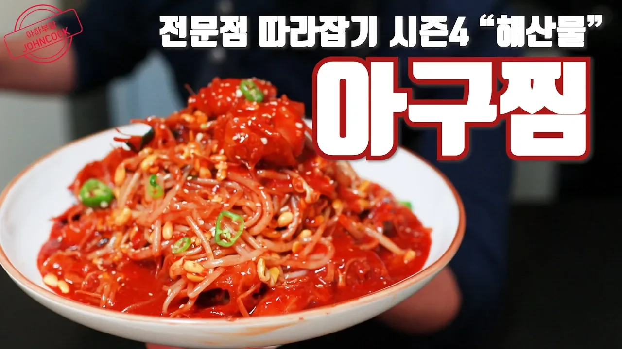 아귀찜 만들기! 콩나물 아구찜 전문점 보다 더 전문점스럽게! Thumbnail