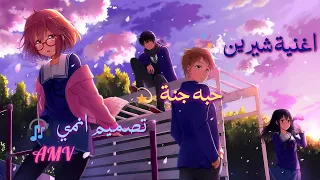 شيرين   حبه جنة   على تصميم انمي       شيرين دندنها