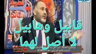 قابيل وهابيل قصة غير حقيقية تخالف القرآن 