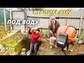 СТРОИМ ЯМУ ИЗ БЛОКА СССР /МЕТАЛЛИЧЕСКИЙ КАРКАС / РЕМОНТ СТАРОГО ДОМА / ЖИЗНЬ В ДЕРЕВНЕ /УЮТНОЕ ВИДЕО