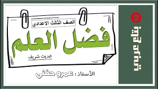 نص فضل العلم الصف الثالث الاعدادي 