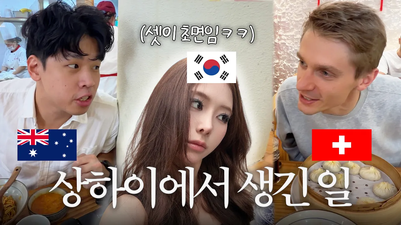 모르는 남정네들과 즉석 상하이 여행