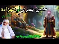 Download Lagu Hasan basri Awar Shehzadah | حسن بصری اور شہزادہ | Moulana Sheikh Idrees Sahib Pushto Bayan 