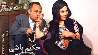 فیلم کمدی ایرانی حکیم باشی 